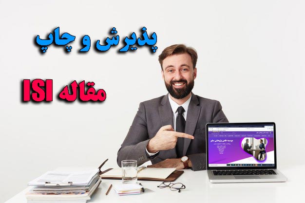 پذیرش و چاپ مقاله isi