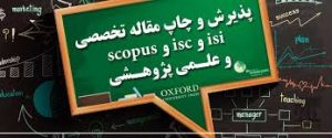 پذیرش و چاپ مقاله isi