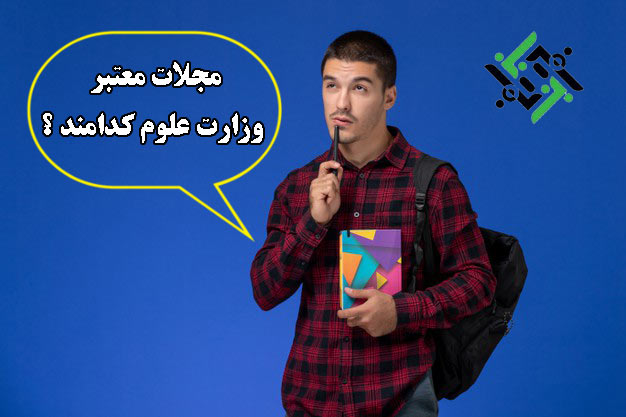 مجلات معتبر وزارت علوم در سال 1400