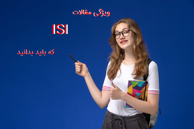 ISI (آی اس آی) چیست و چه کاربردی