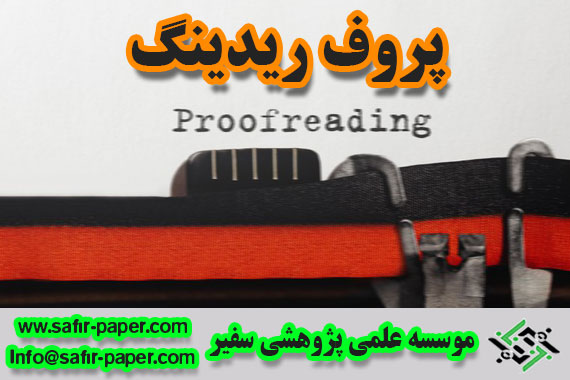 پروفریدینگ Proofreading