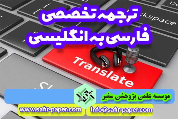 ترجمه تخصصی فارسی به انگلیسی