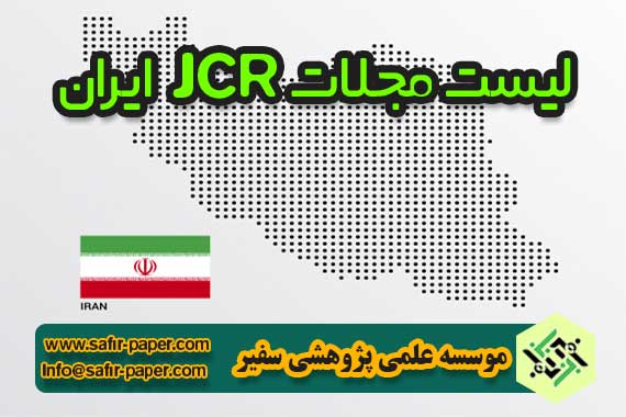 لیست مجلات jcr ایران