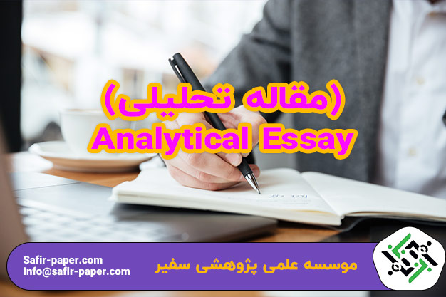 Analytical Essay (مقاله تحلیلی)