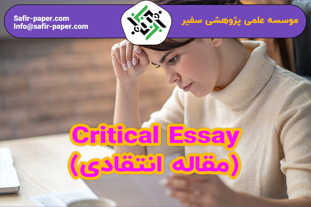 Critical Essay (مقاله انتقادی)