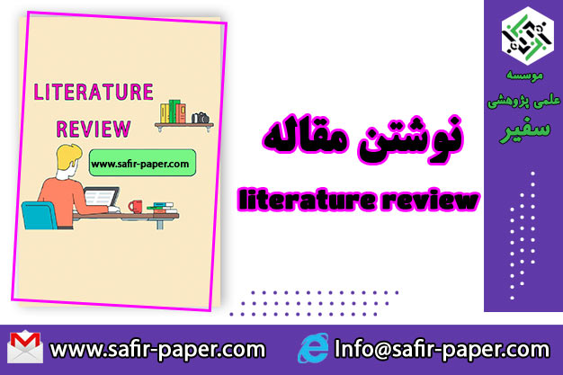 نوشتن-مقاله-literature-review